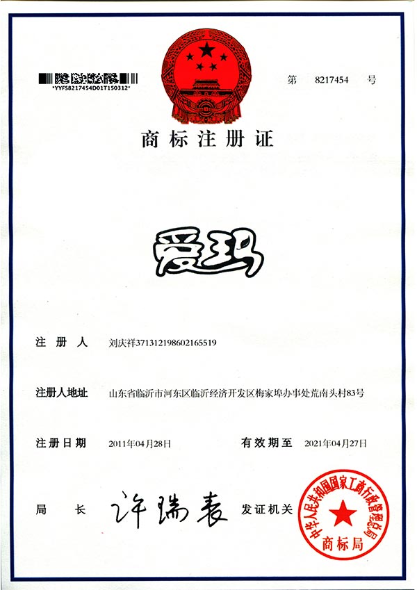 愛瑪商標(biāo)注冊(cè)證
